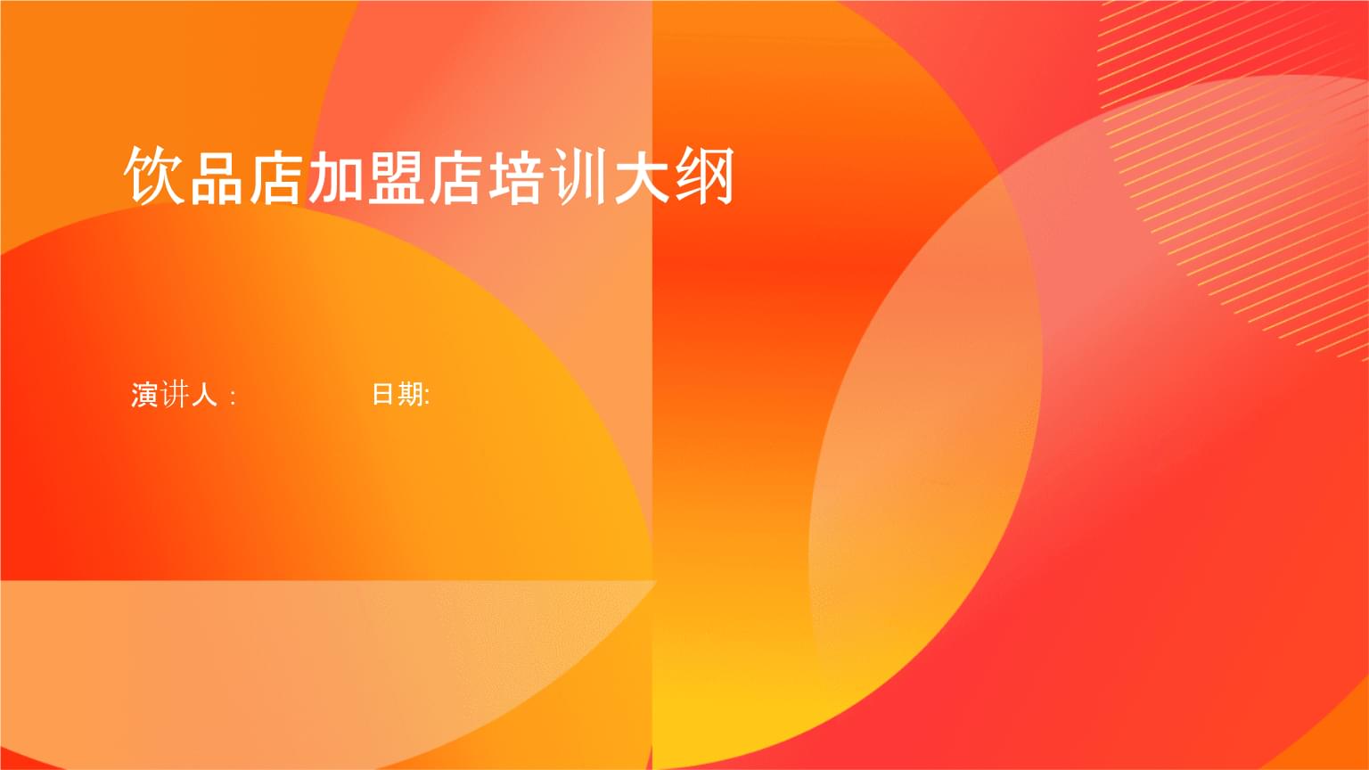 饮品店加盟店培训大纲.pptx